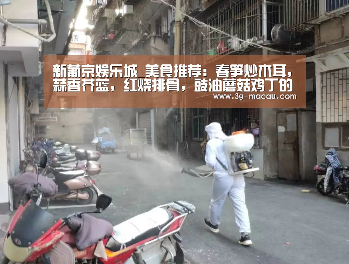 新葡京娱乐城_美食推荐:春笋炒木耳,蒜香芥蓝,红烧排骨,豉油蘑菇鸡丁的做法(图3) 澳门威尼斯