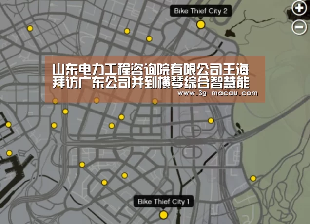 山东电力工程咨询院有限公司王海拜访广东公司并到横琴综合智慧能源项目调研‘新葡京娱乐城’(图1) 澳门威尼斯