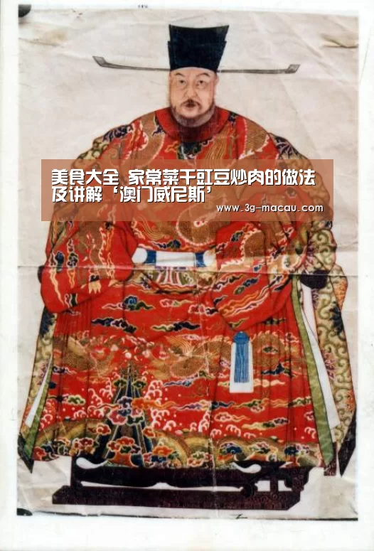 美食大全 家常菜干豇豆炒肉的做法及讲解‘澳门威尼斯’(图3) 澳门新葡京娱乐城