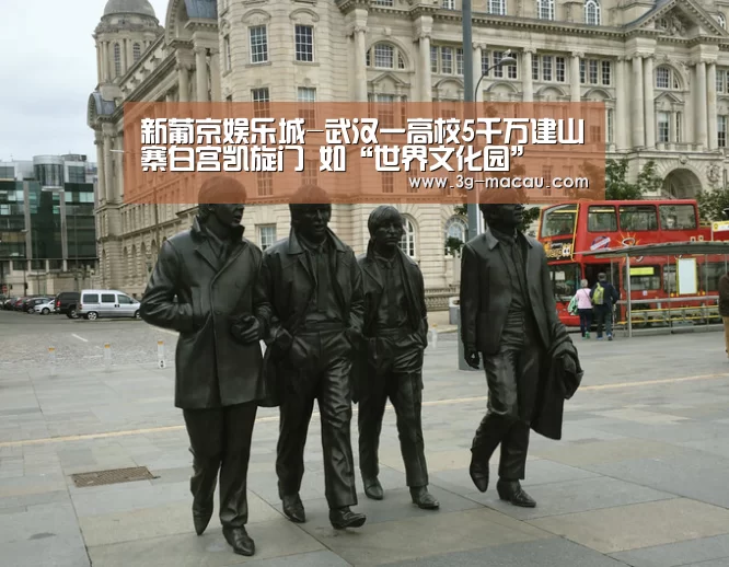 新葡京娱乐城-武汉一高校5千万建山寨白宫凯旋门 如“世界文化园”(图1) 澳门新葡京娱乐城