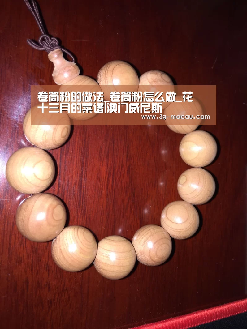 卷筒粉的做法_卷筒粉怎么做_花開十三月的菜谱|澳门威尼斯(图4) 新葡京